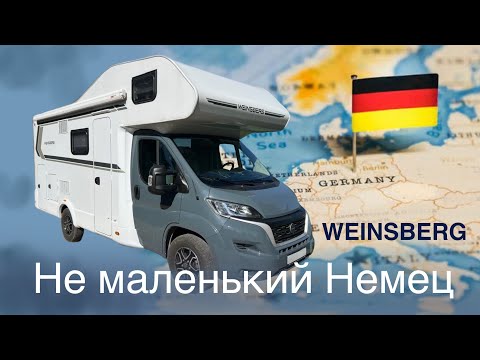 Видео: Обзор автодома Weinsberg || Не маленький Немец
