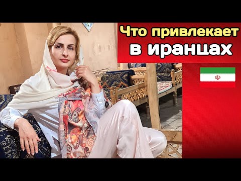 Видео: Что мне нравится в Иранцах ?