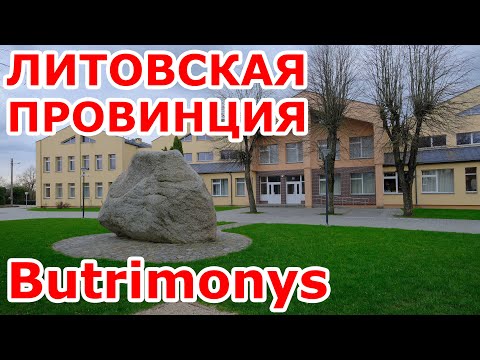 Видео: ШОК! Литовская провинция 🇱🇹 Butrimonys