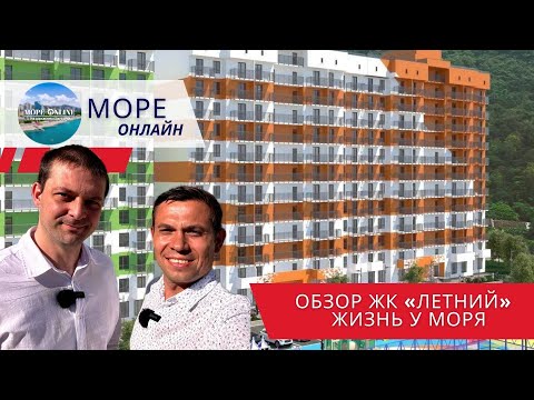 Видео: 🏙 ЖК «Летний» — жизнь у моря, которую можно почувствовать! | Недвижимость Сочи