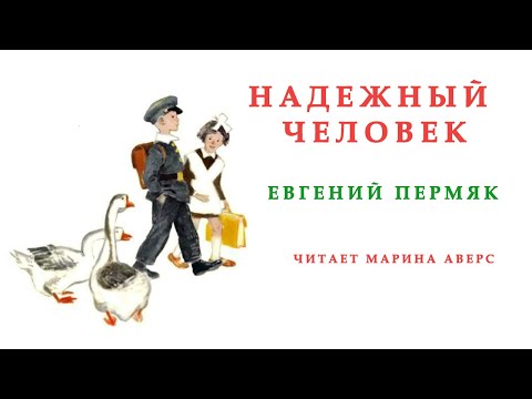 Видео: НАДЕЖНЫЙ ЧЕЛОВЕК | Евгений Пермяк | СЛУШАТЬ СКАЗКИ ОНЛАЙН | Аудио сказка | СКАЗКИ ДЛЯ ДЕТЕЙ