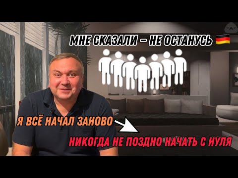 Видео: Мой путь с нуля в Германии: честный разговор 