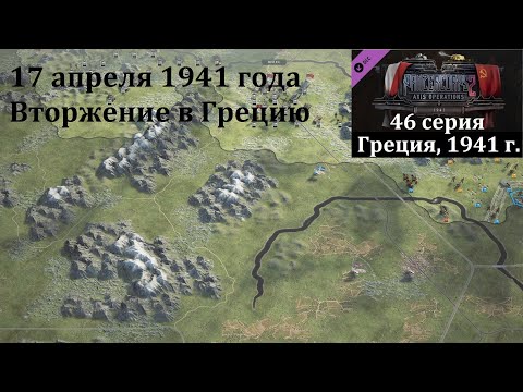 Видео: [Panzer Corps 2] 46 серия. Вторжение в Грецию, 17 апреля 1941 года