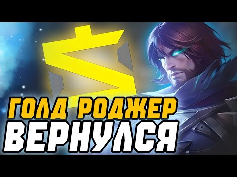 Видео: РОДЖЕР НА ГОЛД ВЕРНУЛСЯ И ОН СНОВА МЕТА КОТОРУЮ НЕ ОСТАНОВИТЬ!!! МЛББ