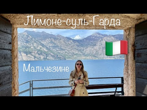 Видео: Италия / Мальчезине / Лимоне-суль-Гарда / 2 часть