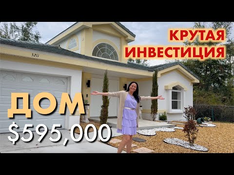 Видео: США. ОБЗОР ДОМА за $595,000 | Крутая инвестиция в Airbnb бизнес в центральной Флориде