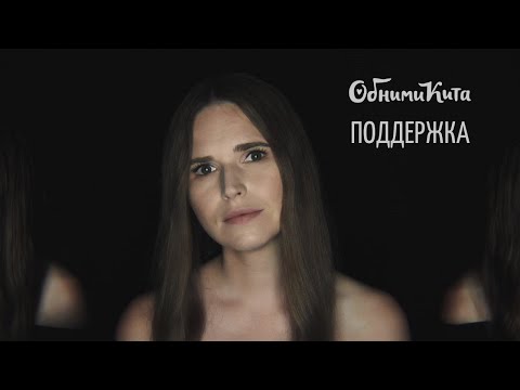 Видео: Обними Кита - Поддержка (клип)