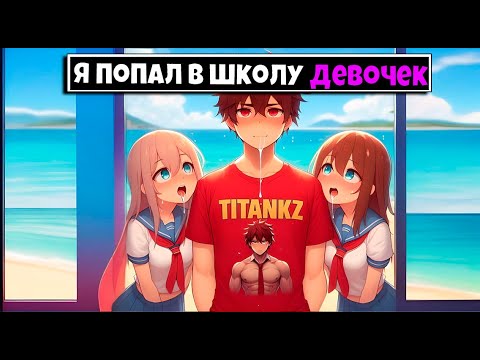 Видео: МАЙНКРАФТ НО Я ПОПАЛ В ШКОЛУ ДЕВОЧЕК [4]
