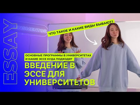 Видео: Какие существуют виды эссе для университетов?