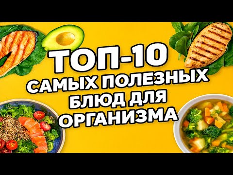 Видео: ЕШЬ ЭТО КАЖДЫЙ ДЕНЬ! 10 Блюд, которые Изменят Твоё ТЕЛО 😉👇