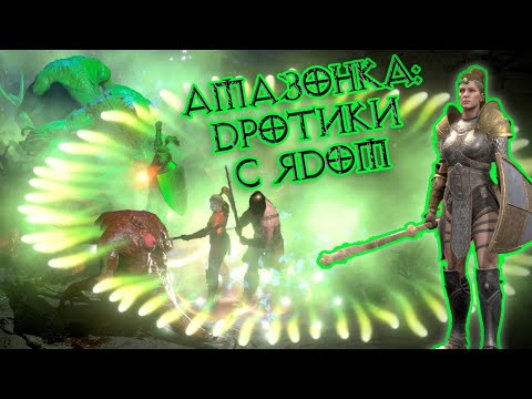 Видео: Отравительница в Diablo 2.4: новый билд!
