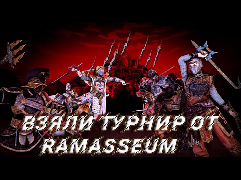 Видео: РАЗБОР БОЁВ С ТУРНИРА 4х4 ОТ RAMASSEUM pt1.