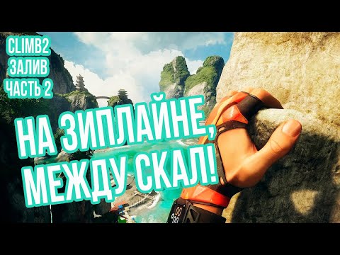 Видео: Океан и скалы в The Climb 2 VR! Залив, Часть 2.