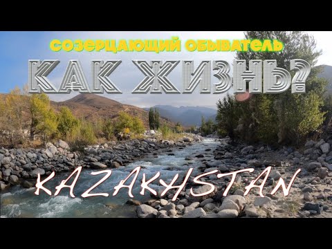 Видео: Как люди живут KAZAKHSTAN Талгар Форелевое хозяйство.  Исследуем местность.
