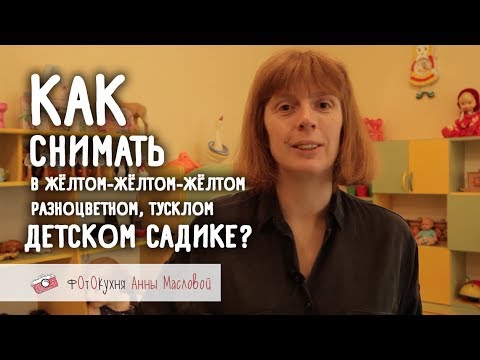 Видео: Как снимать ребенка в детском садике? Фотокухня Анны Масловой. Выпуск №15