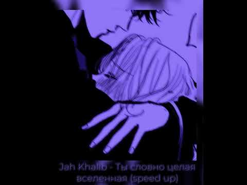 Видео: Jah Khalib - Ты словно целая вселенная (speed up)