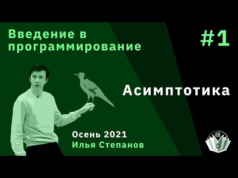 Видео: Введение в программирование 1. Асимптотика