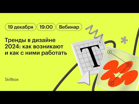 Видео: Тренды в дизайне 2024: как возникают и как с ними работать