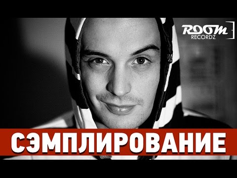 Видео: Сэмплирование: Создание минуса Гуф - Ямакаси, Сегодня - завтра