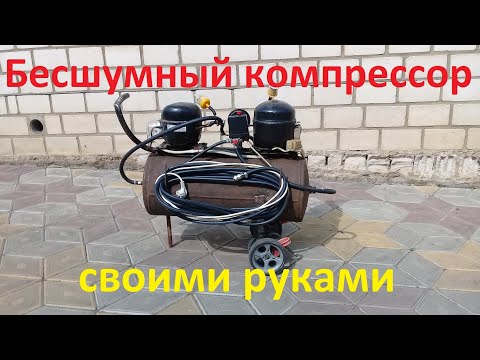 Видео: Самодельный бесшумный компрессор