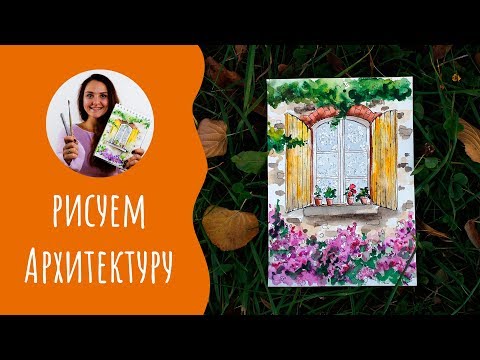 Видео: Как нарисовать окно. Урок рисования. Скетчинг для начинающих.