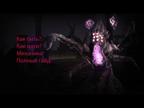 Видео: Шайкал или Shaikal Как пройти его данж #гайд #mmorpg #games