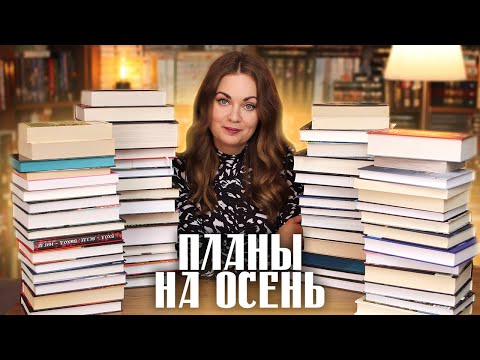 Видео: КНИЖНЫЕ ПЛАНЫ на осень🍂