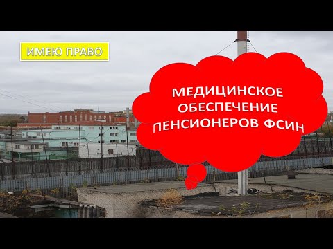 Видео: Медицинское обеспечение пенсионеров ФСИН