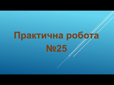 Видео: 2 клас НУШ. Корнієнко. Урок №25. Практична робота. Алгоритми в нашому житті