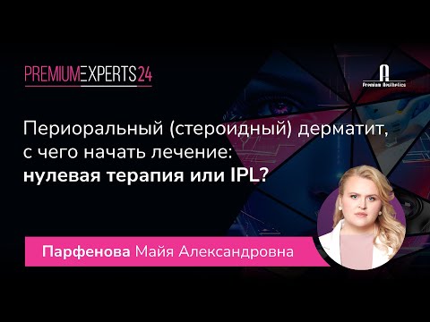 Видео: Периоральный дерматит, с чего начать лечение: нулевая терапия или IPL?