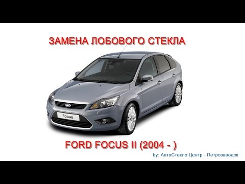 Видео: Как заменить лобовое стекло - замена лобового стекла на Ford Focus II - Петрозаводск