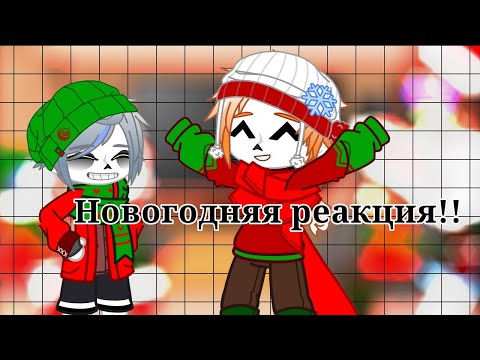 Видео: Новогодняя реакция! 🥳🌠