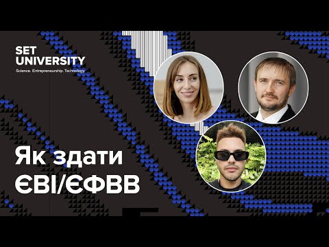 Видео: Як здати ЄВІ/ЄФВВ у 2024 році