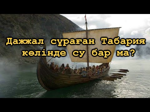 Видео: TARIHTAN TAMSHY -   Иордания, Дажжал сұраған Табария көліне саяхат. 2-ші бөлім