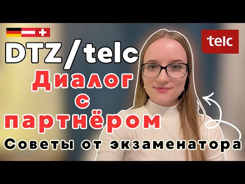 Видео: DTZ/telc B1 Диалог на немецком Sprechen Teil 3
