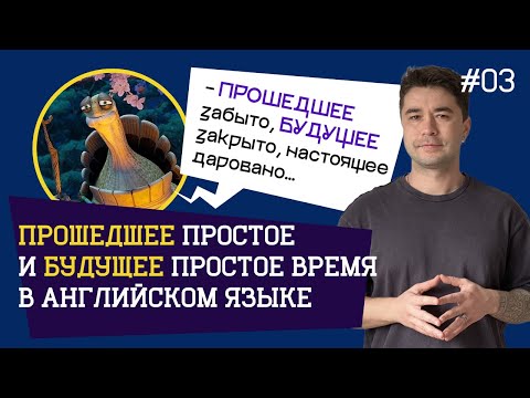 Видео: Прошедшее и будущее простое время в английском | Past Simple & Future Simple за 20 минут.