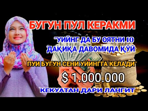 Видео: Фақат 5 дақиқа ❗тингланг,бугун сизга пул келади-иншооллоҳ