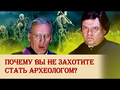 Видео: Почему вы не захотите стать археологом?