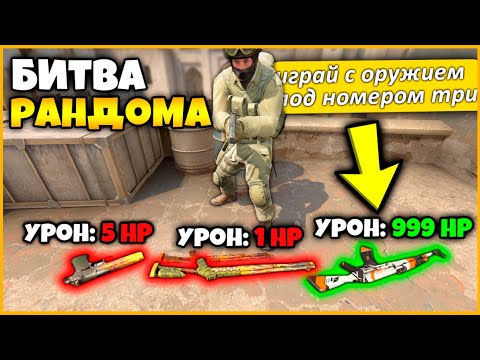 Видео: АЛИСА ВЫБИРАЕТ И МОДИФИЦИРУЕТ ОРУЖИЕ ДЛЯ ИСПЫТАНИЙ В КСГО // БИТВА РАНДОМА В КСГО