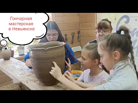 Видео: ГОРОД НЕВЬЯНСК. ГОНЧАРНАЯ МАСТЕРСКАЯ.