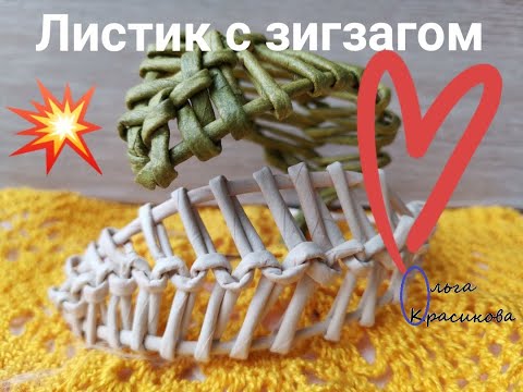 Видео: Листик с зигзагом. Имитация плетения из соломки. Leaf with a zigzag. Imitation of straw weaving.