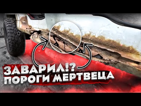 Видео: Замена ГНИЛЫХ В ТРУХУ ПОРОГОВ. Это просто ЖЕСТЬ. Кузовные работы УАЗ ПАТРИОТ.