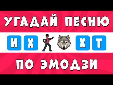 Видео: Угадай Песню ТикТок по Эмодзи за 10 секунд | Тренд Треки