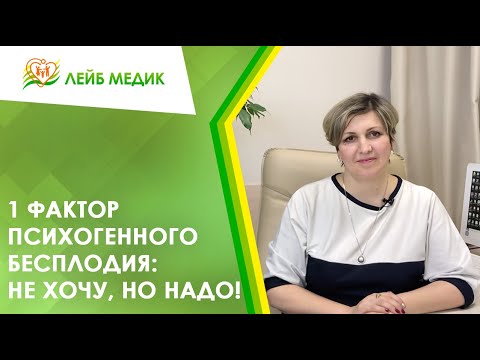 Видео: 🤦‍♀️1 фактор психогенного бесплодия: Не хочу, но надо!