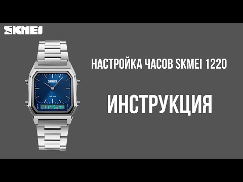 Видео: Настройка часов SKMEI 1220