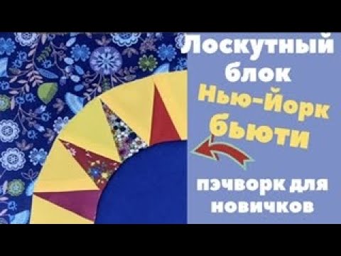 Видео: Нью-Йорк Бьюти - лоскутный блок! Пэчворк для новичков! Утилизация обрезков!