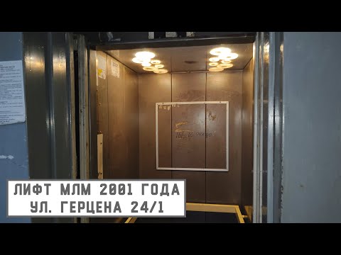Видео: Лифт МЛМ 2001 г. в. | Ул. Герцена 24/1