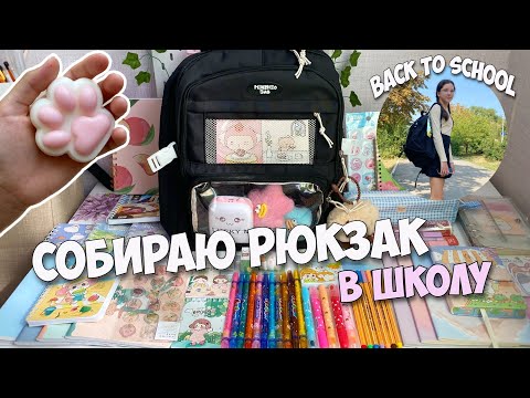 Видео: СОБИРАЮ РЮКЗАК В ШКОЛУ | BACK TO SCHOOL 2024 | Канцелярия в 7 класс