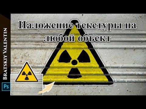 Видео: Наложение текстуры на любой объект