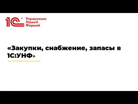 Видео: Вебинар "Закупки, снабжение, запасы в 1С:УНФ"